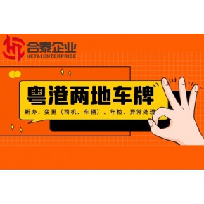 内地与香港澳车牌办理的流程需要什么条件
