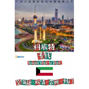 科威特空海运双清包税到门专线
