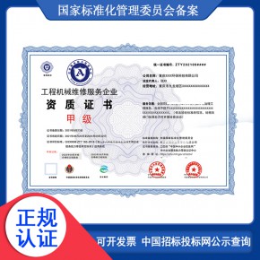 工程机械维修服务企业资质证书在哪个部门办理