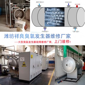 大型臭氧發(fā)生器檢修 濰坊祥良臭氧設(shè)備維修團(tuán)隊(duì)