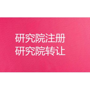 北京研究院轉(zhuǎn)讓流程及要求.四川研究院注冊