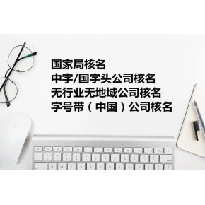 如何辦理中字頭無區(qū)域公司注冊