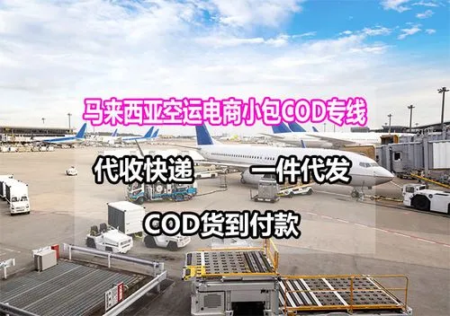 佛山到台湾代收货款COD小包