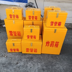 矿山施工作业箱 手提式危险品运输箱 矿用火工品箱