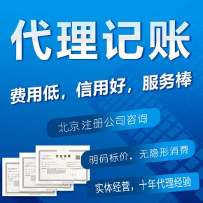 北京靠譜代理記賬公司