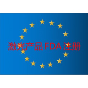 激光产品出口美国认证，激光产品FDA注册，FDA激光类注册