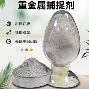 引能 去除重金属离子 去除COD 污水处理 重金属捕捉剂
