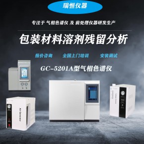 气相色谱仪包装溶剂残留检测