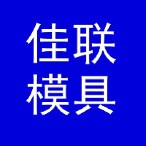 保定市佳联模具销售有限公司