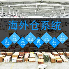 海外仓系统开发欧美海外仓系统开发日本海外仓系统开发中东海外仓系统开发