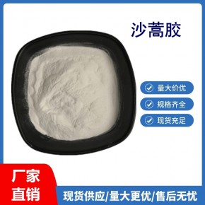 食品级沙蒿胶 面粉面条沙蒿籽胶饺子皮等增筋耐煮 沙蒿胶