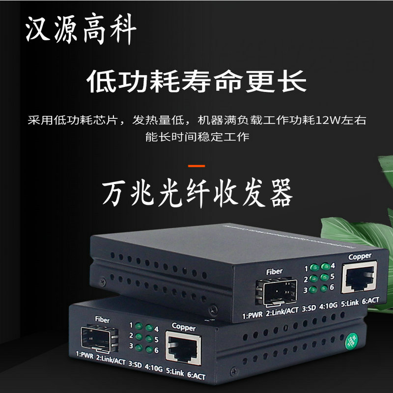 800-汉源高科万兆光电转换器 万兆SFP+光纤收发器 10G收发器 10G光电转换器万兆1光1电光纤收发器1 (15).jpg