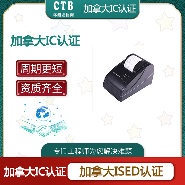 IC-ID检测办理周期-加拿大IC-ID报告