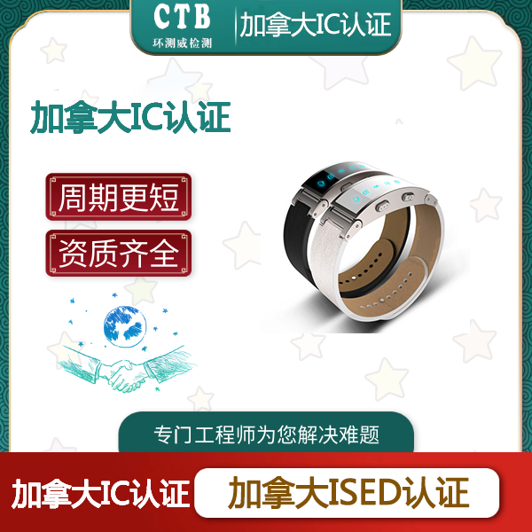 ISED认证申请流程-蓝牙IC-ID报告