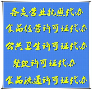 大兴区卫生许可证和食品经营许可证 加急代理