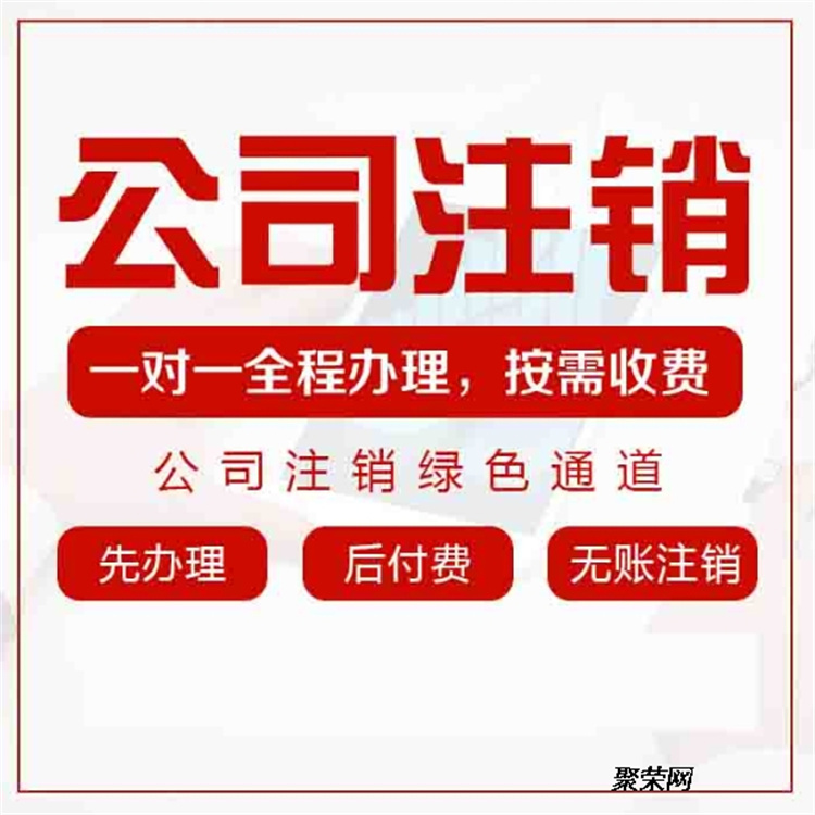 丰台公司注销流程及费用让你一目了然*即时留言