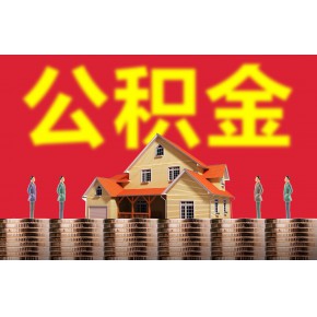 邯郸市单位办理公积金开户缴存相关事宜的手续和步骤