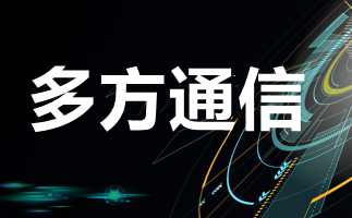 国内多方通信包含什么内容？国内多方通信服务业务