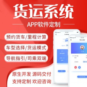 拉貨搬家小程序在線預(yù)約司機(jī)師傅下單貨運(yùn)配送APP系統(tǒng)H5源碼