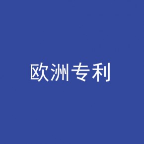 欧洲专利申请
