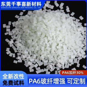 厂家直供PA6玻纤增强30%改性尼龙耐磨耐老化高韧性注塑级塑胶原料