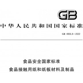 GB 4806.8-2022 食品接触用纸 纸板材料及纸制品 检测 纸制品食品级测试