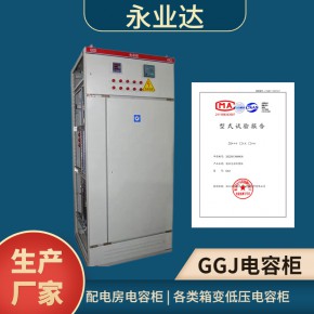 GGJ电容补偿柜 无功补偿电力装置 低压配电柜 箱变配套成套柜 永业达