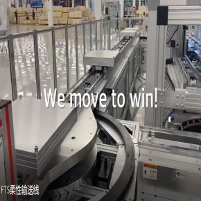力士乐FTS柔性输送线