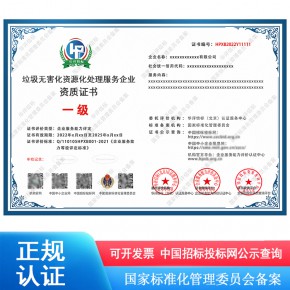 垃圾无害化资源化处理服务企业资质证书认证条件