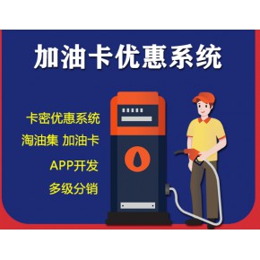 淘油集app商城开发（油卡分销系统开发）