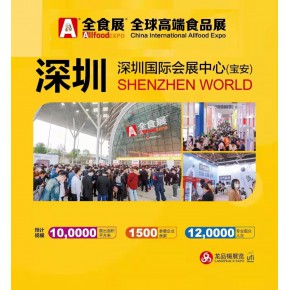 全球高端食品展览会暨秋季全食展