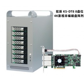 驭辰 KS-DT8 塔式8盘位 高清非编专用存储 静音设计 影视后期制作存储设备