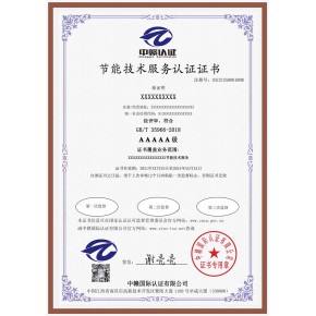 节能技术服务认证 证书在国家认证认可监督管理委员会可查询