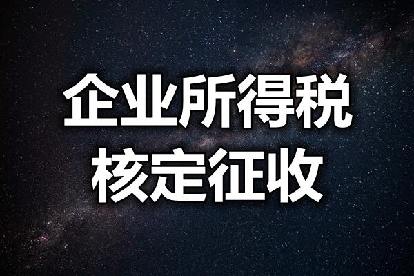 个体户核定征收额度已更新(今日/解读)