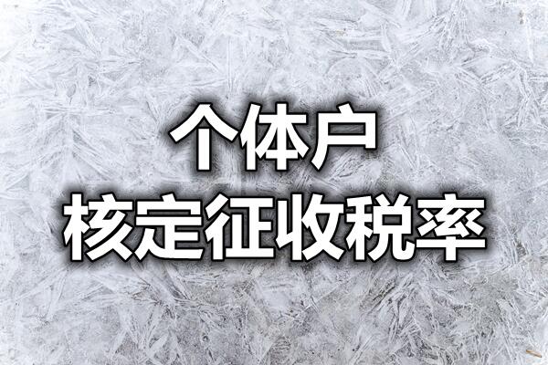 个体核定征收税率是多少已更新(现在/诠释)