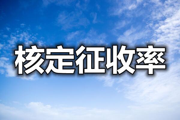 现在还有核定征收吗已更新(今晨/阐释)