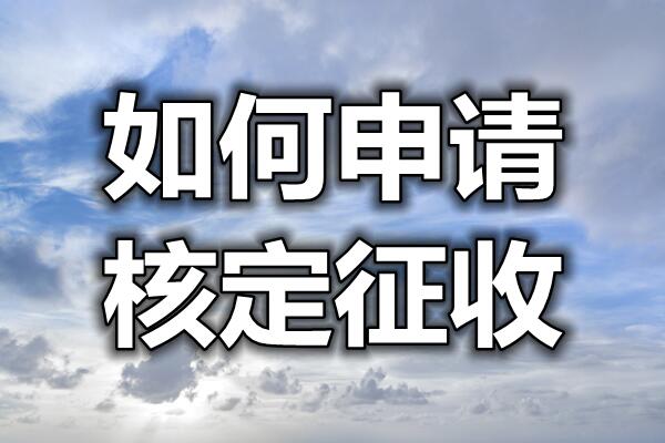 定额征收和核定征收已更新(现在/资讯)