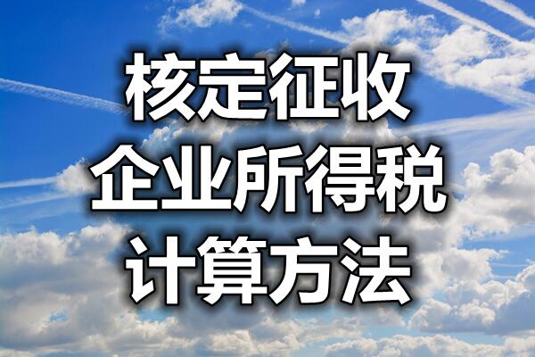 个体户核定征收怎么算已更新(实时/消息)