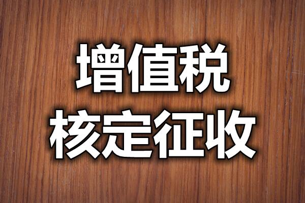 苏州个体户核定征收已更新(近期/诠释)