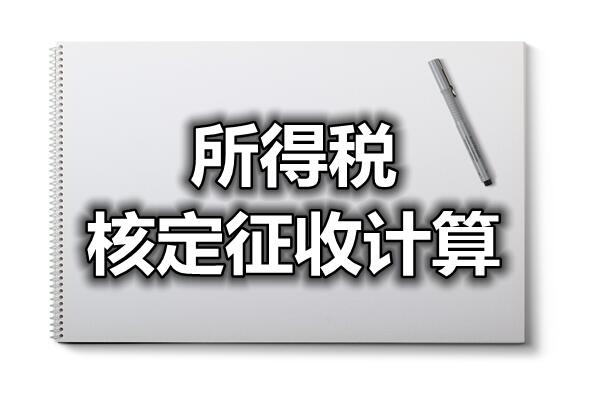 核定征收一般纳税人已更新(今日/认识)