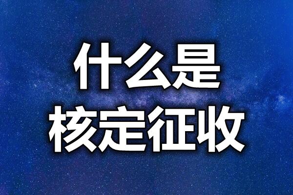 查账征收和核定征收已更新(实时/商讯)