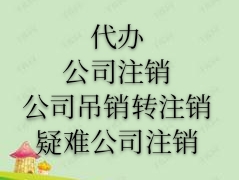 北京市东城公司注销要多久才能注销成功*欢迎咨询