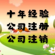 北京市石景山公司注销的流程及需提供的材料2023*来电洽谈