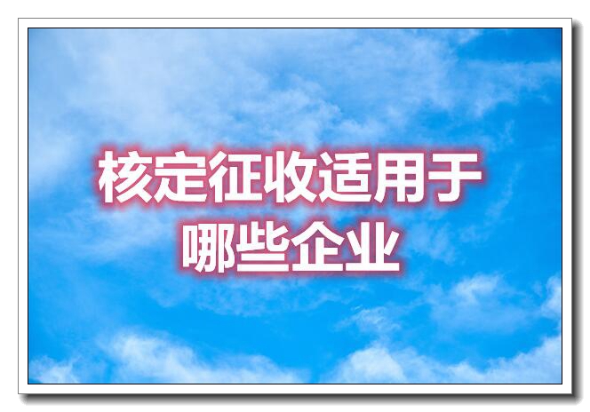 全国哪些地方可以核定征收已更新(本月/推荐)