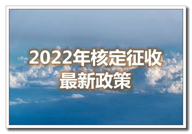 小规模纳税人都是核定征收吗已更新(现在/信息)