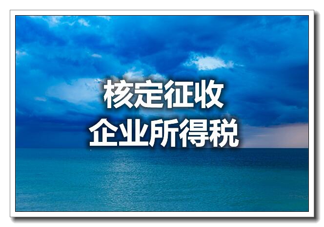 个体查账征收可以改成核定征收吗已更新(近期/诠释)