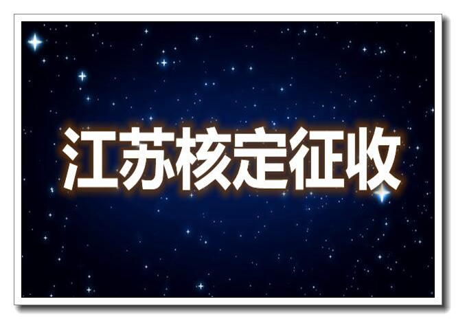 制造业企业所得税核定征收率已更新(实时/研读)