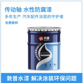 汽车传动轴水性漆 传动轴防腐涂料 高硬度黑色汽车配件环保工业漆