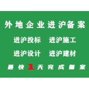 建筑建材进沪备案