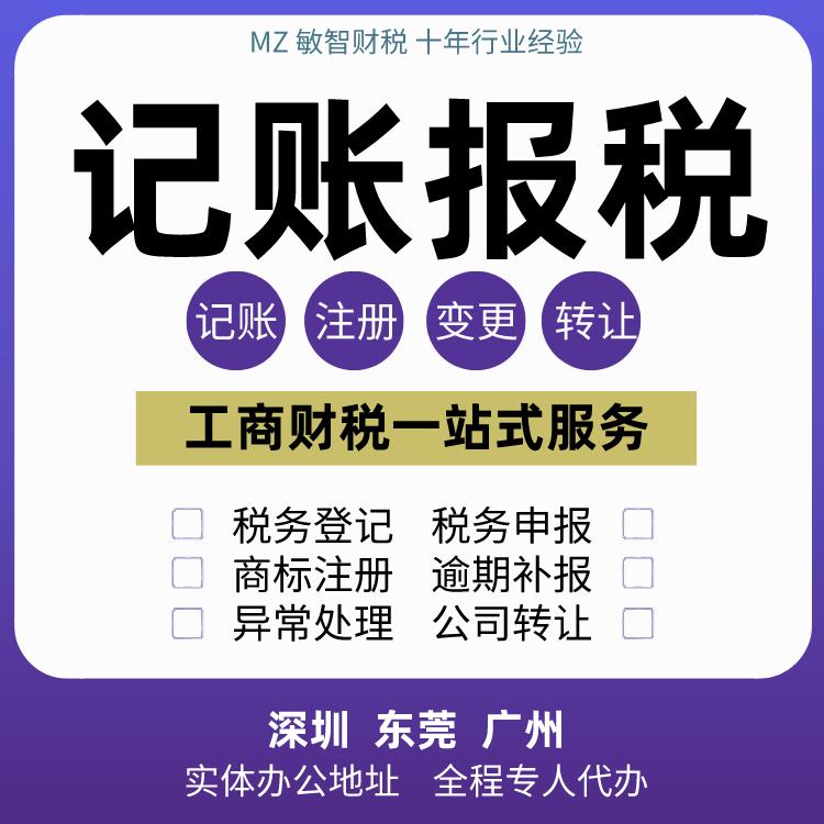 东莞石排镇财税公司公司注册代办记账报税代理